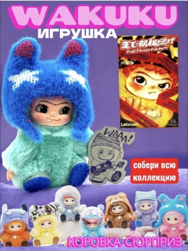 Игрушка-подвеска Letsvan Wakuku, 18 см