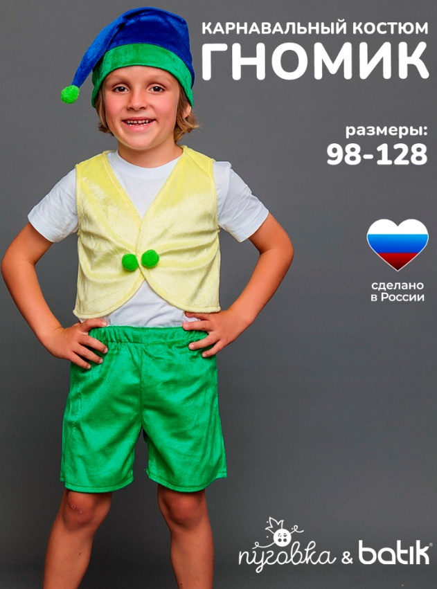 Карнавальный костюм Пуговка Гномик Тоша мультиколор