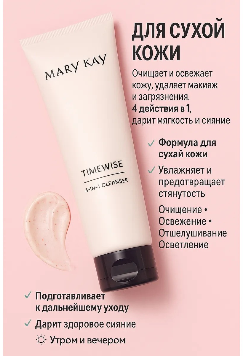 Mary Kay Очищающий гель для лица Mary Kay TimeWise 4-в-1 крем-гель 127 г