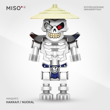 MISO Скелет Наккал / Nuckal. Ниндзяго. Коллекционная фигурка 5 см 1 шт
