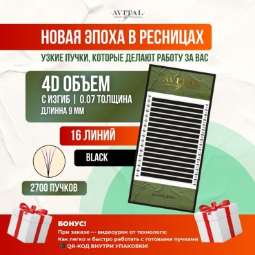 Avital пучковые 4D C 0.07 мм черный 9 мм
