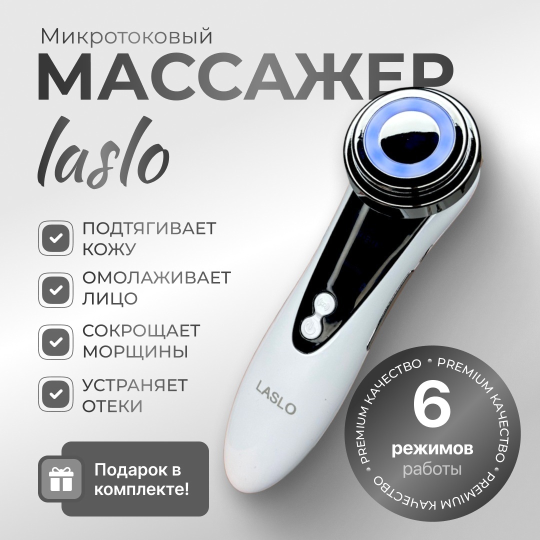 Laslo микротоковый массажер