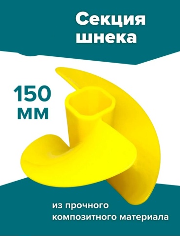Секция шнека Рыбалка с Михалычем SK-150