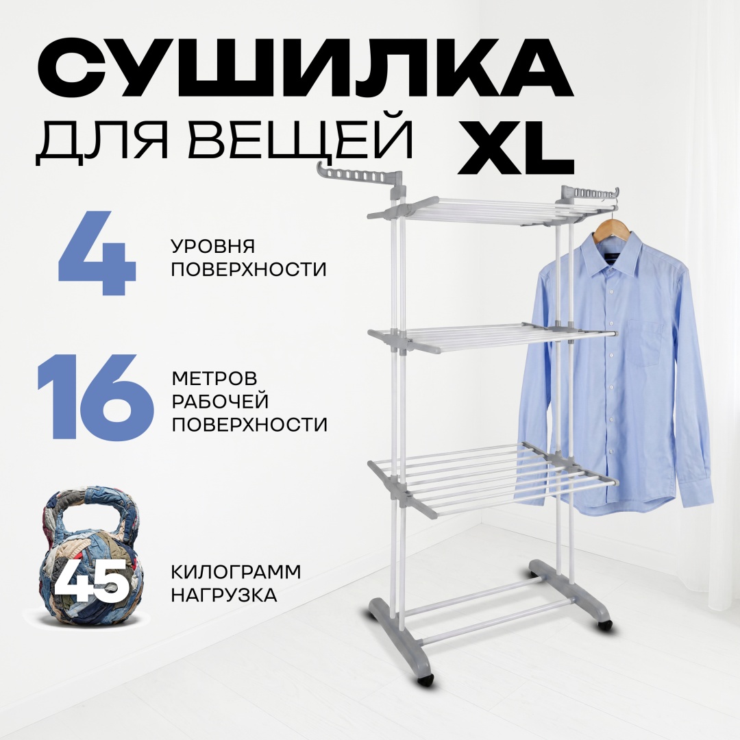 Сушилка напольная Sport&Fitness 126x64x170 см, кол-во уровней: 4, металл, пластик