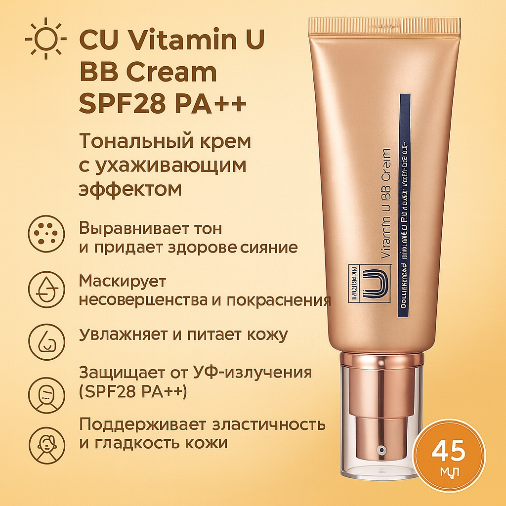 CU Skin Vitamin U BB Cream SPF 28 PA++ BB крем 00 45 г