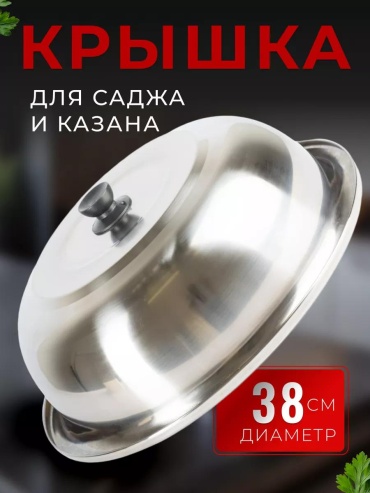 Крышка для сковороды 3.8 см, нержавеющая сталь