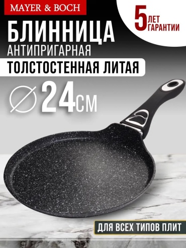 Блинная сковорода MAYER&BOCH 24 см с антипригарным покрытием, алюминий