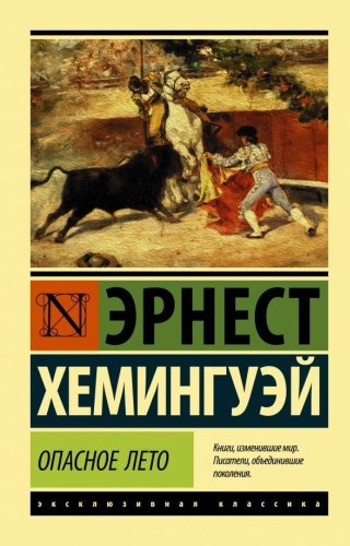 Э. Хемингуэй: Опасное лето