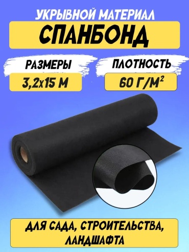 Укрывной материал СЧ60 3,2х15, геоткань
