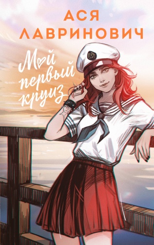 Лавринович А.: Мой первый круиз