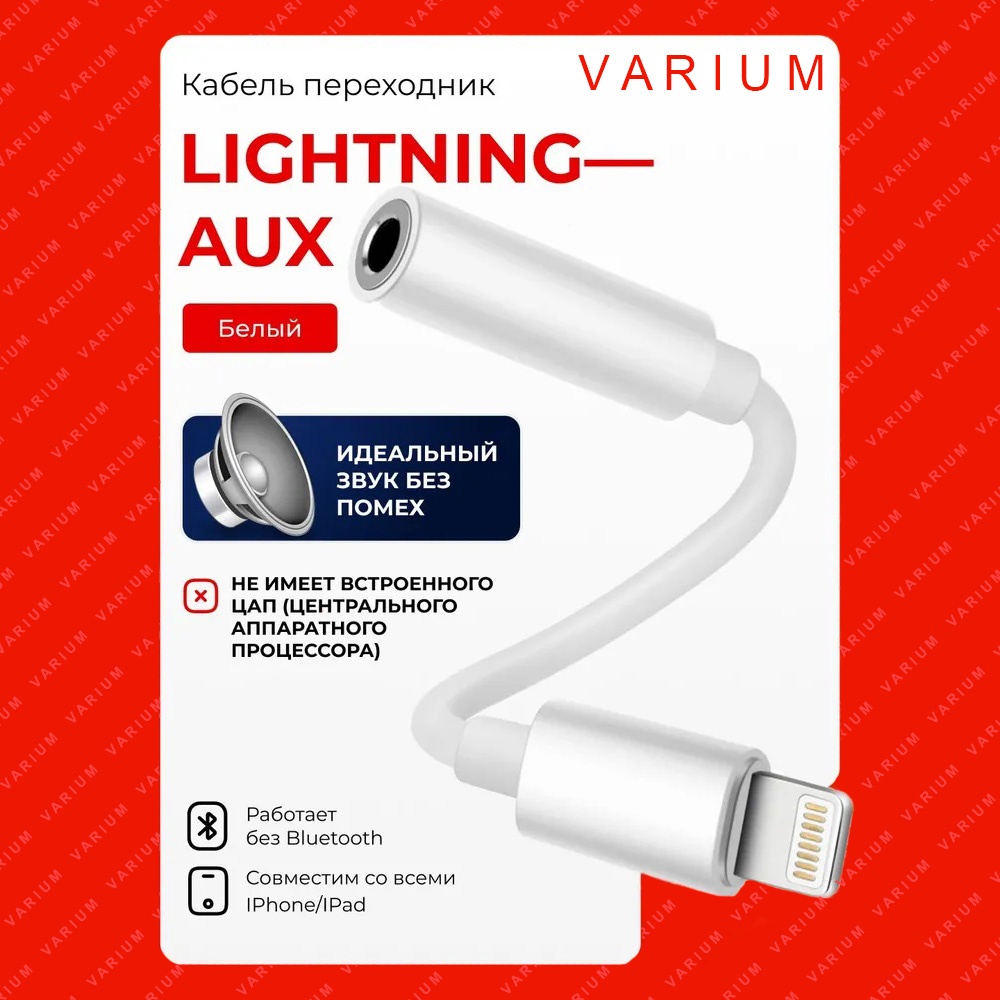 Переходник VARIUM 3.5 mm jack - Lightning 0.1 м