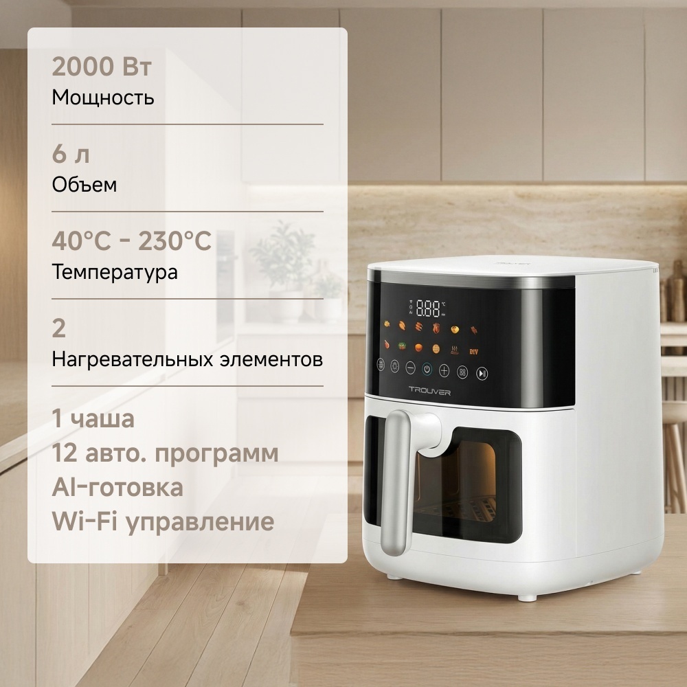 Аэрогриль TROUVER FD10 Pro Max 6 л белый
