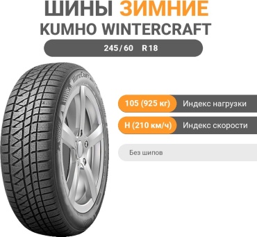 Kumho Wintercraft WS71 245/60 R18 105H без шипов
