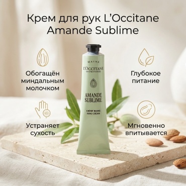 L'Occitane Amande крем для рук 75 мл