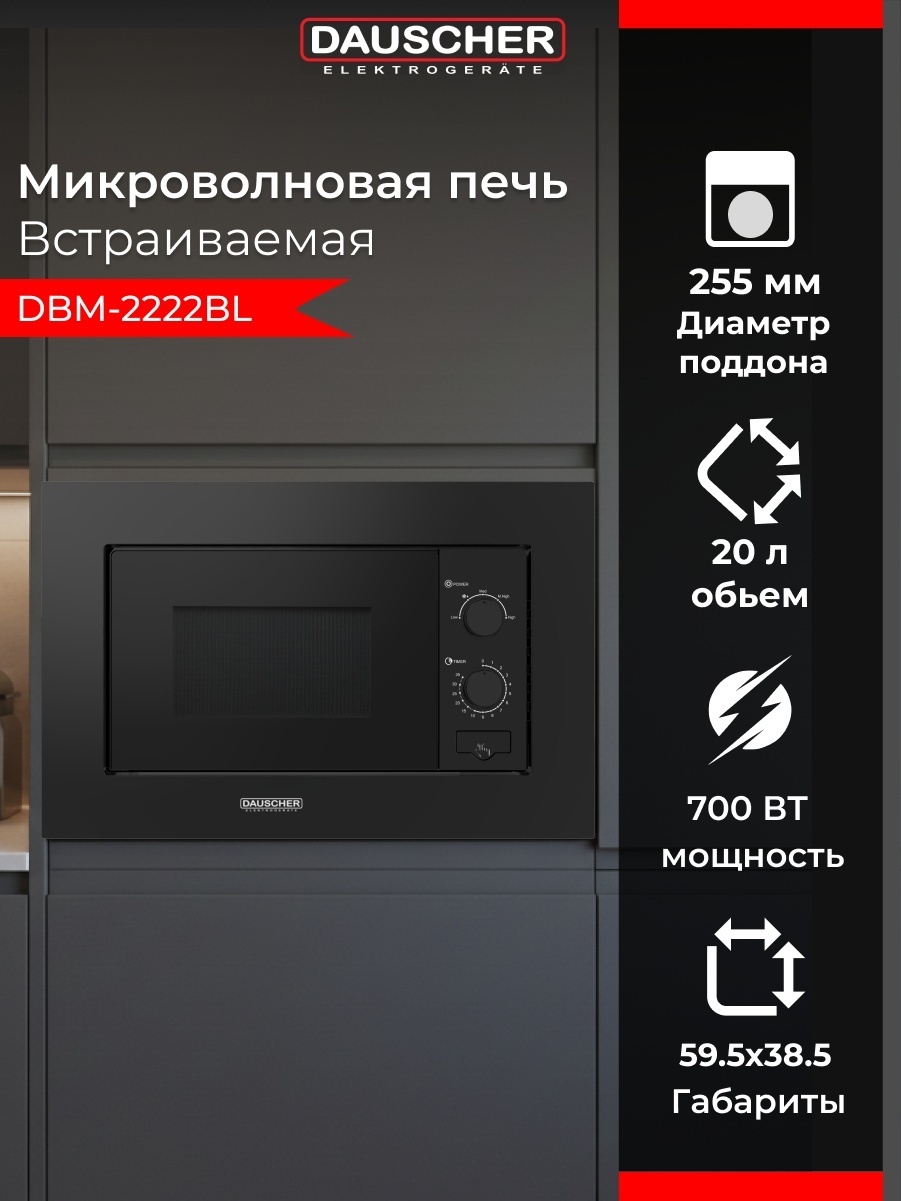 Микроволновая печь DAUSCHER DBM-2222BL черный