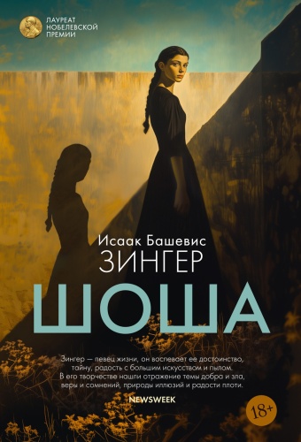 Исаак Башевис Зингер: Шоша