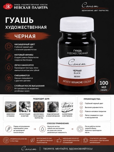 Гуашевые Сонет 3627810 Гуашь краска для рисования Невская палитра Сонет, 100 мл, черная 3627810 1 шт 100 мл