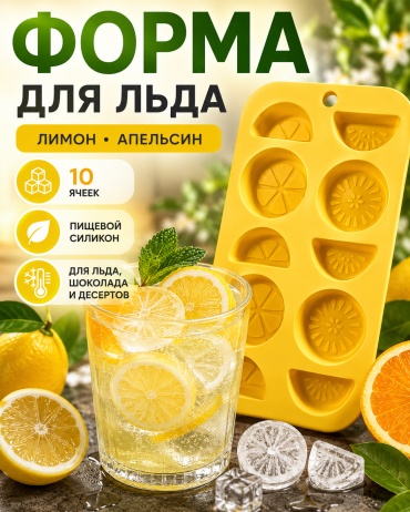 Для льда, для мармелада, для шоколада, для леденцов 30379099_Форма для льда Апельсины, силикон