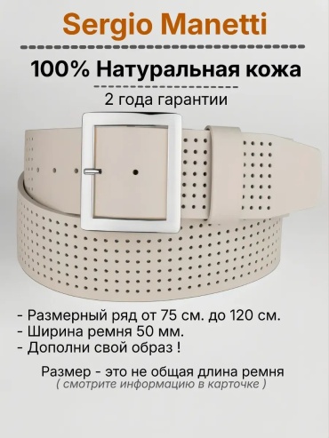 Ремень Sergio Manetti натуральная кожа 125 см бежевый