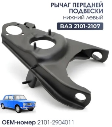 Начало рычаг подвески 2101-2904011