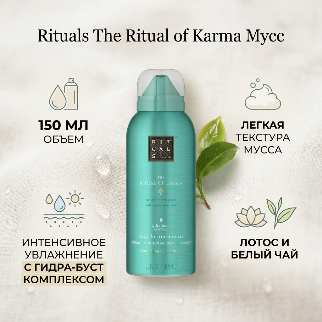 Rituals The Ritual of Karma мусс 150 мл