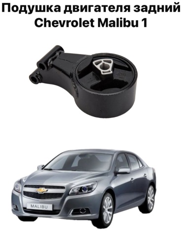 Chevrolet подушка двигателя 13248630
