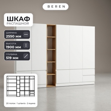Распашной шкаф BEREN Marsh Selene 9д, 255x190х52 см, белый, коричневый