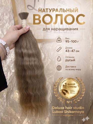 Lubov_shikarnaya DELUXE Натуральный волос для наращивания в срезе, русый женский, 43-47 см, 95-100 гр