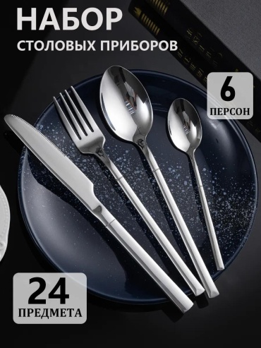 Набор столовых приборов 2, 4, 24 шт, серебристый A156AE17601C844F