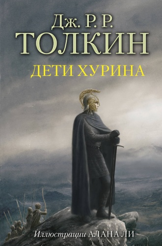 Толкин Д.Р.Р: Дети Хурина