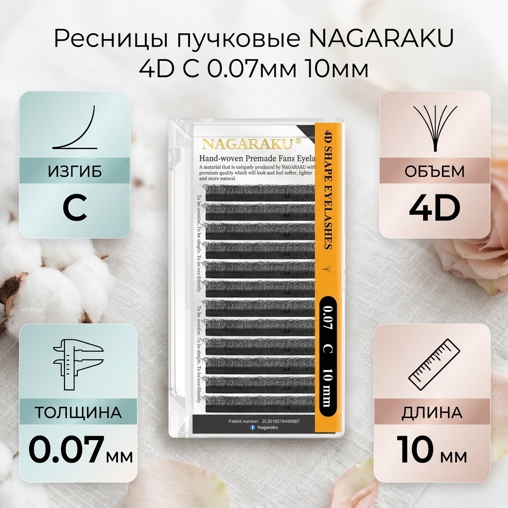 NAGARAKU пучковые 4D C 0.07 мм черный 10 мм