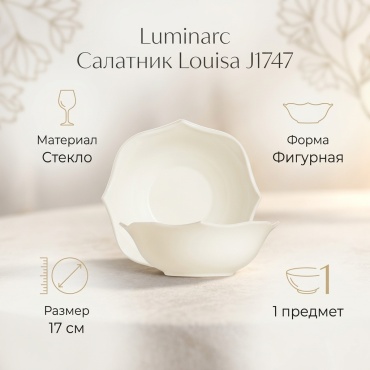 Салатник Luminarc Louisa 17х17 см, стекло, 1 шт
