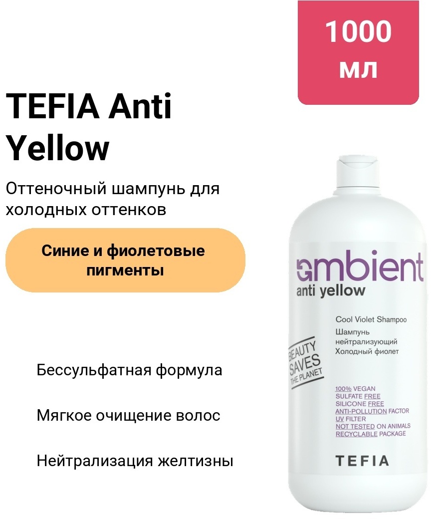 TEFIA Anti Yellow нейтрализующий холодный фиолет шампунь оттеночный 1000 мл