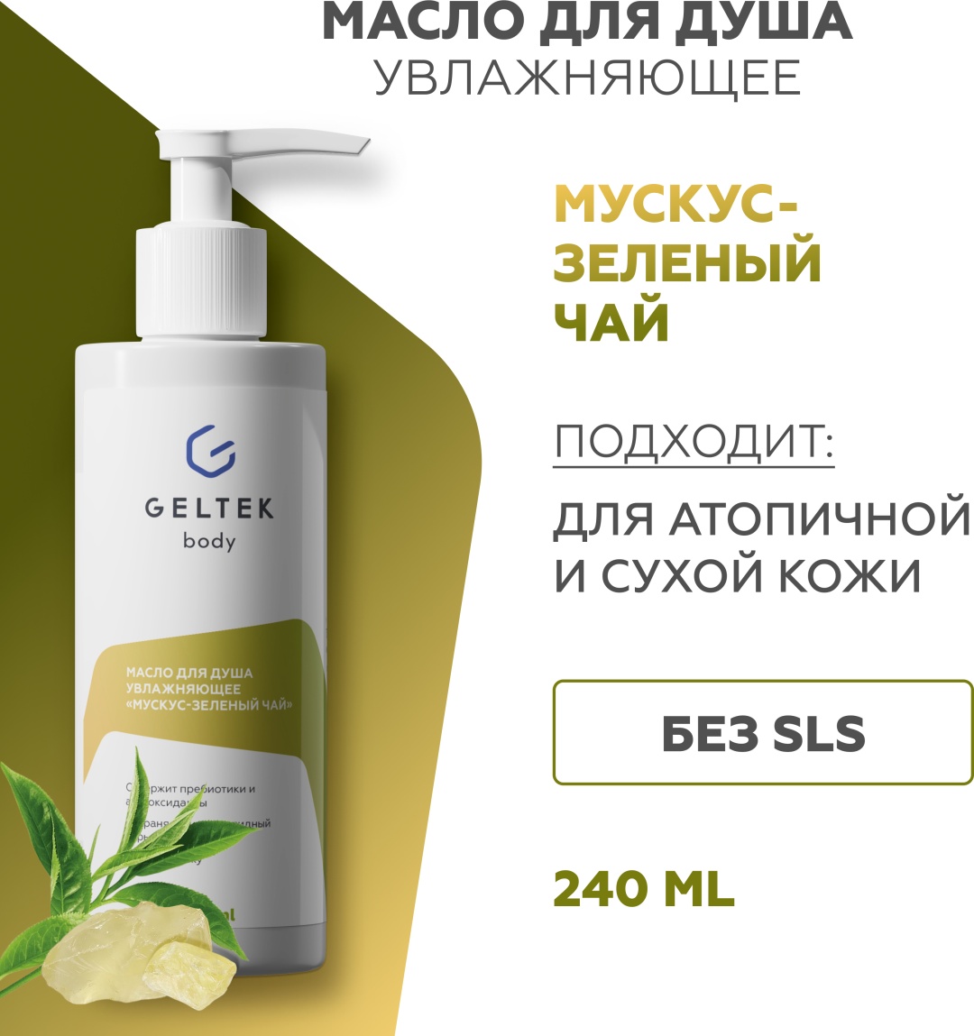 Гельтек Масло для душа увлажняющее "Мускус-зеленый чай" масло 240 мл