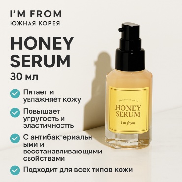 I'M FROM сыворотка Honey Serum для лица 30 мл
