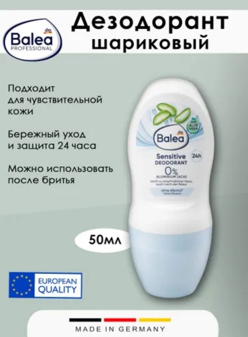 Balea Sensitive дезодорант для женщин 50 мл