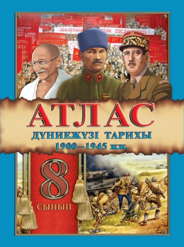 Атлас. Дүниежүзі тарихы 1900–1945 жж. 8 сынып (14002845)