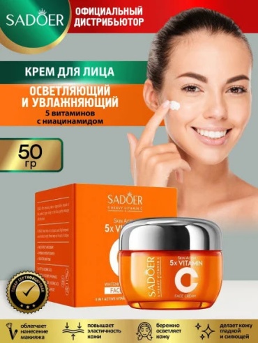 SADOER крем Five-fold VC Whitening, FirmingFace Cream - Пятикомпонентный отбеливающий крем для лица для лица 50 мл