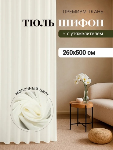 Тюль 500x260 см 1 шт, шифон, бежевый