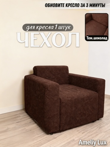 AMELIY LUX чехол для кресла Ameliy6 шоколадный высота 60-80см ширина 70-90см