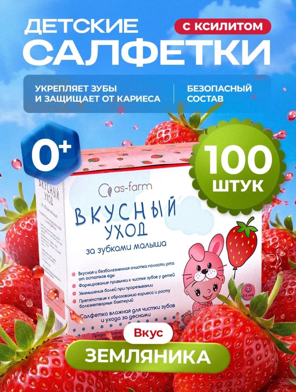АС-ФАРМ Салфетки для чистки молочных зубов 100 шт. салфетки для чистки молочных зубов мягкая 100 шт