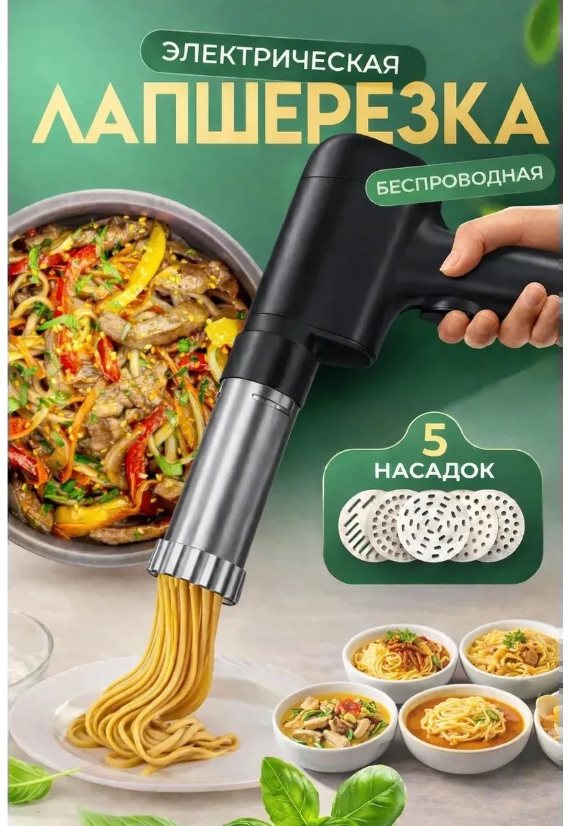 Лапшерезка 875464463 электрическая