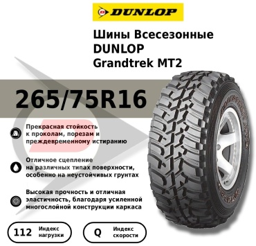 DUNLOP Grandtrek MT2 265/75 R16 112Q