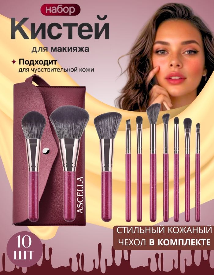 Ascella набор кистей для макияжа 024 10