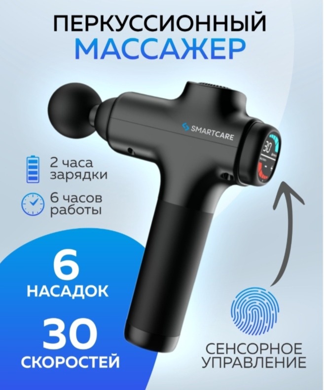 Массажер SMART Smart ручной вибрационный, разминающий, пульсирующий, перкуссионный
