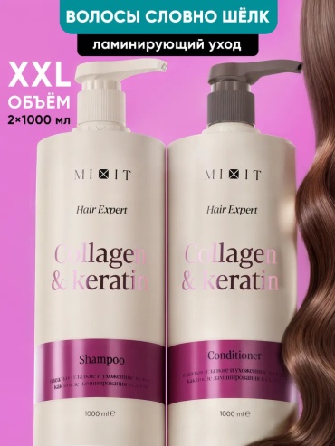 MIXIT Shampoo Collagen & Keratin 1000мл / Conditioner 1000мл набор по уходу за волосами для женщин