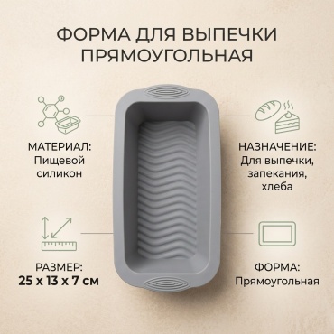Форма для выпечки, для запекания, для хлеба силикон, 1 шт