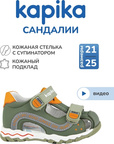 Сандалии Kapika хаки