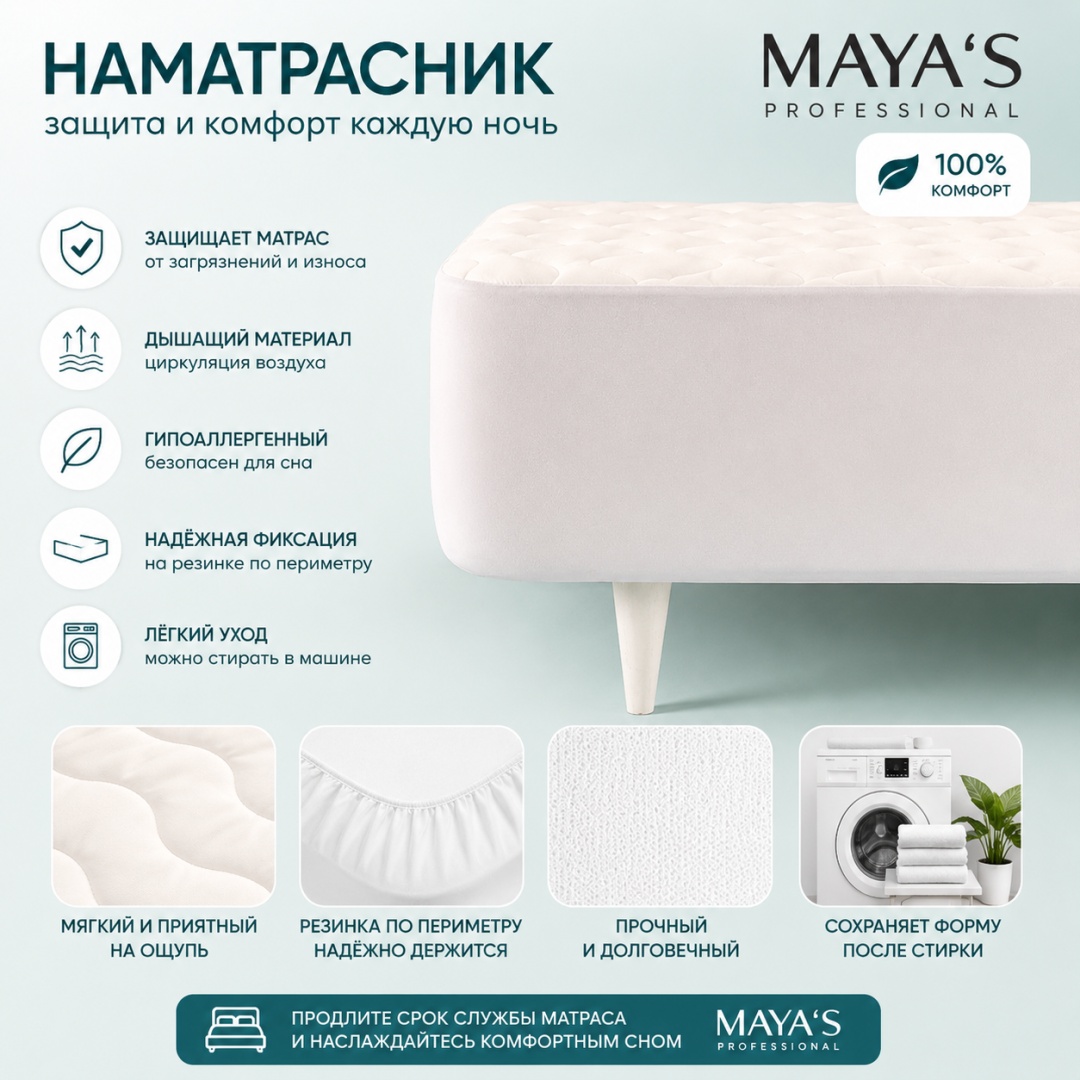 MAYA'S PROFESSIONAL наматрасник на резинке PROTECTOR 180x200, микрофибра