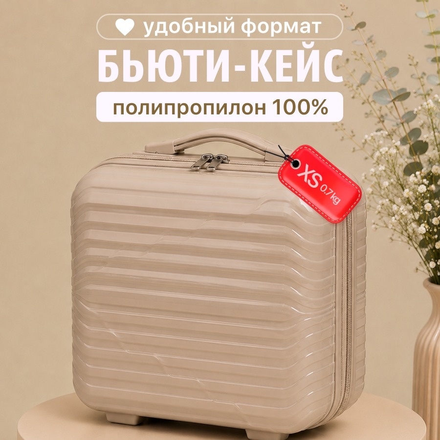 Чемодан BOTASH HOME CHD-187 полипропилен 15 л бежевый